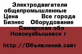 Электродвигатели общепромышленные   › Цена ­ 2 700 - Все города Бизнес » Оборудование   . Самарская обл.,Новокуйбышевск г.